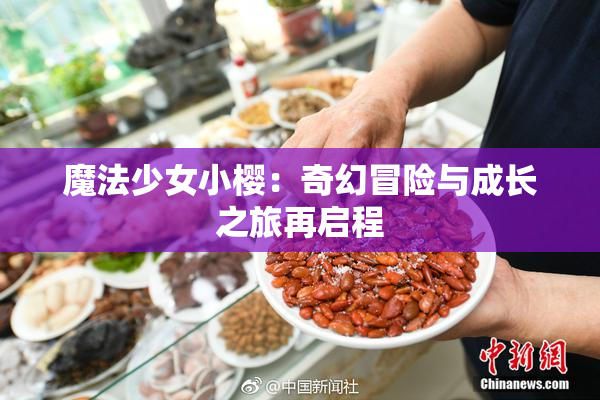 魔法少女小樱：奇幻冒险与成长之旅再启程