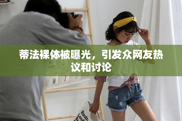 蒂法裸体被曝光，引发众网友热议和讨论