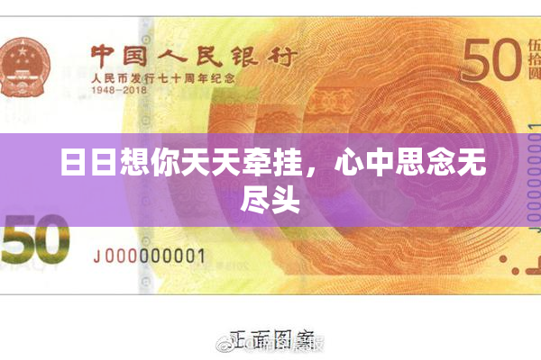 日日想你天天牵挂，心中思念无尽头