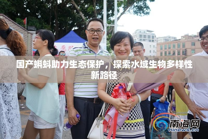 国产蝌蚪助力生态保护，探索水域生物多样性新路径