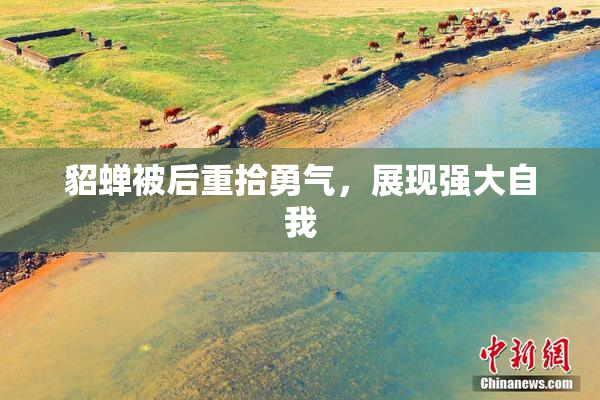 貂蝉被后重拾勇气，展现强大自我