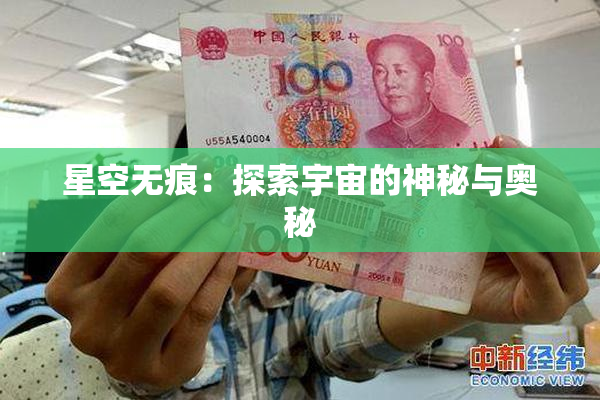 星空无痕：探索宇宙的神秘与奥秘