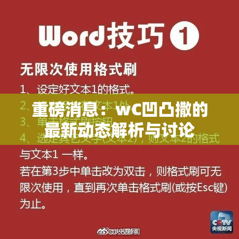 重磅消息：wC凹凸撒的最新动态解析与讨论
