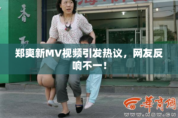 郑爽新MV视频引发热议，网友反响不一！