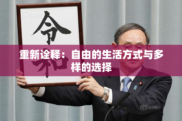 重新诠释：自由的生活方式与多样的选择