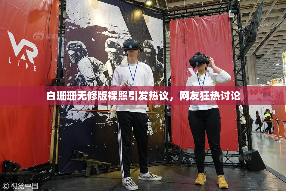 白珊珊无修版裸照引发热议，网友狂热讨论