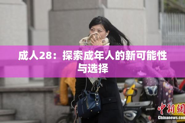 成人28：探索成年人的新可能性与选择