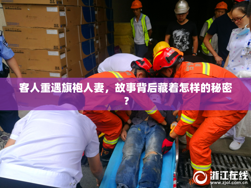 客人重遇旗袍人妻，故事背后藏着怎样的秘密？