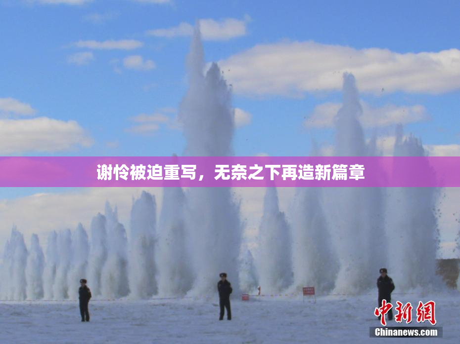 谢怜被迫重写，无奈之下再造新篇章