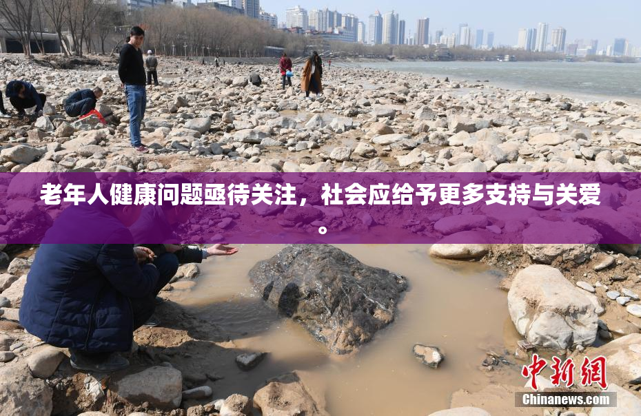 老年人健康问题亟待关注，社会应给予更多支持与关爱。