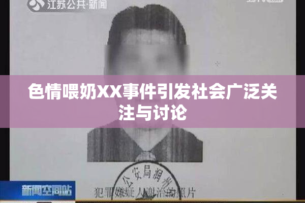 色情喂奶XX事件引发社会广泛关注与讨论
