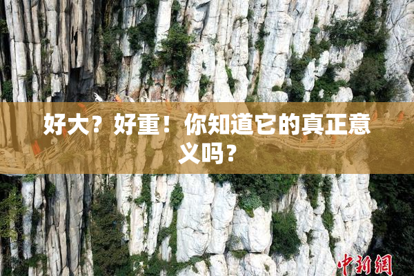 好大？好重！你知道它的真正意义吗？