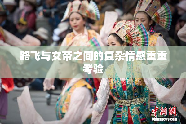 路飞与女帝之间的复杂情感重重考验