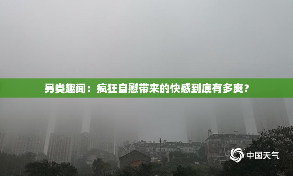 另类趣闻：疯狂自慰带来的快感到底有多爽？