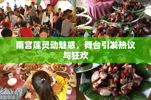 雨宫莲灵动魅惑，舞台引发热议与狂欢