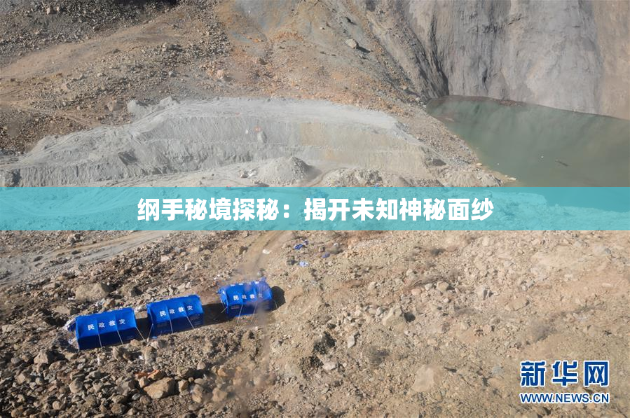 纲手秘境探秘：揭开未知神秘面纱
