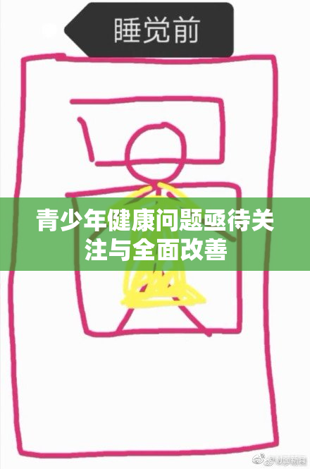 青少年健康问题亟待关注与全面改善
