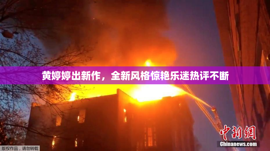黄婷婷出新作，全新风格惊艳乐迷热评不断