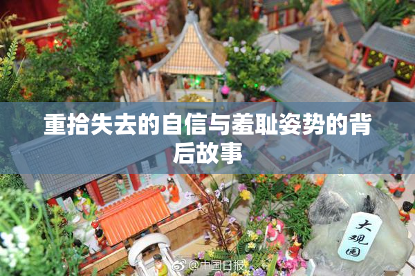 重拾失去的自信与羞耻姿势的背后故事