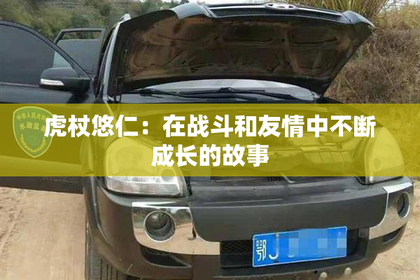虎杖悠仁：在战斗和友情中不断成长的故事
