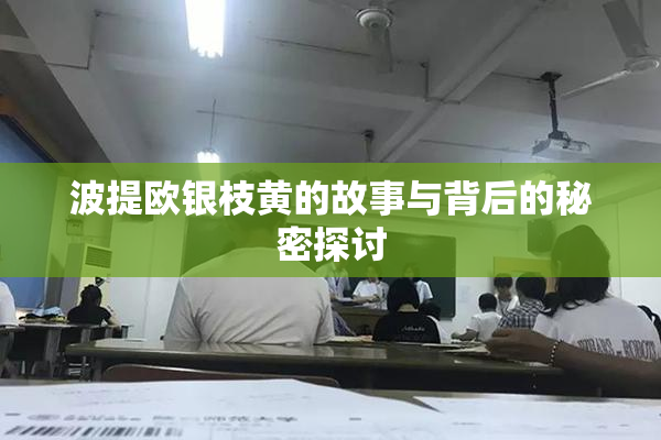 波提欧银枝黄的故事与背后的秘密探讨