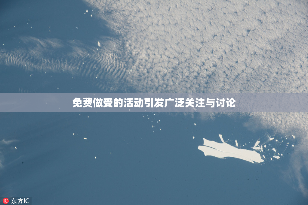 免费做受的活动引发广泛关注与讨论