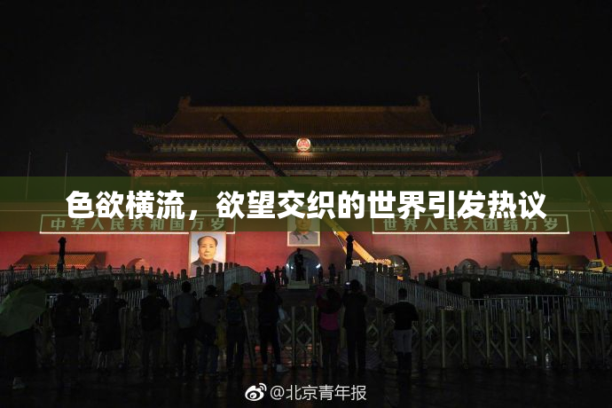 色欲横流，欲望交织的世界引发热议