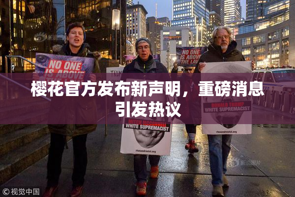樱花官方发布新声明，重磅消息引发热议