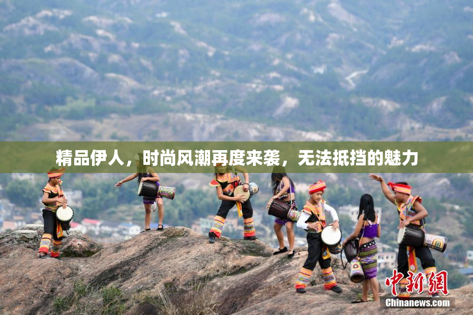 精品伊人，时尚风潮再度来袭，无法抵挡的魅力
