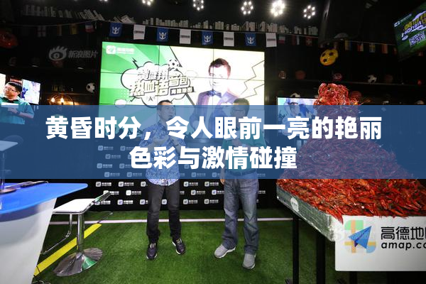 黄昏时分，令人眼前一亮的艳丽色彩与激情碰撞