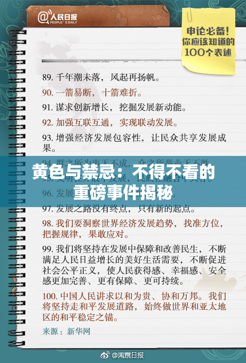 黄色与禁忌：不得不看的重磅事件揭秘