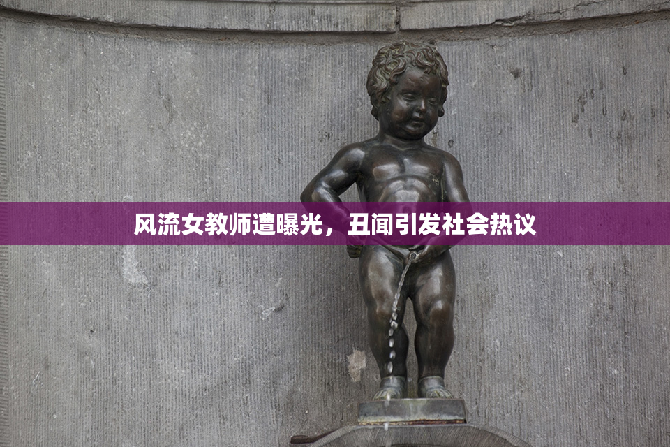 风流女教师遭曝光，丑闻引发社会热议