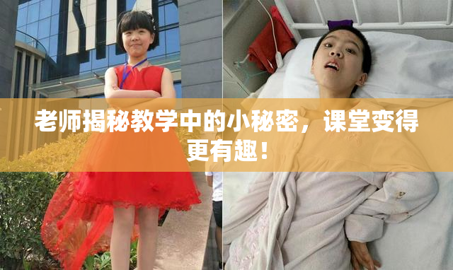 老师揭秘教学中的小秘密，课堂变得更有趣！