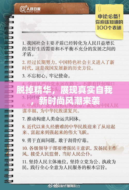 脱掉精华，展现真实自我，新时尚风潮来袭