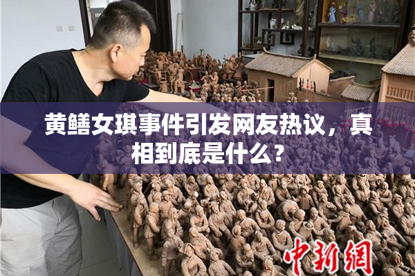 黄鳝女琪事件引发网友热议，真相到底是什么？