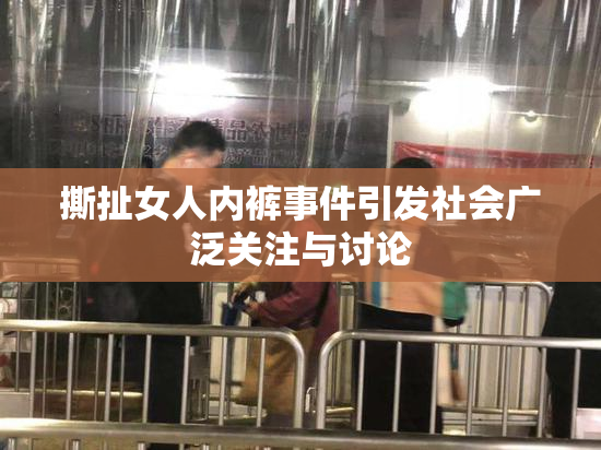 撕扯女人内裤事件引发社会广泛关注与讨论
