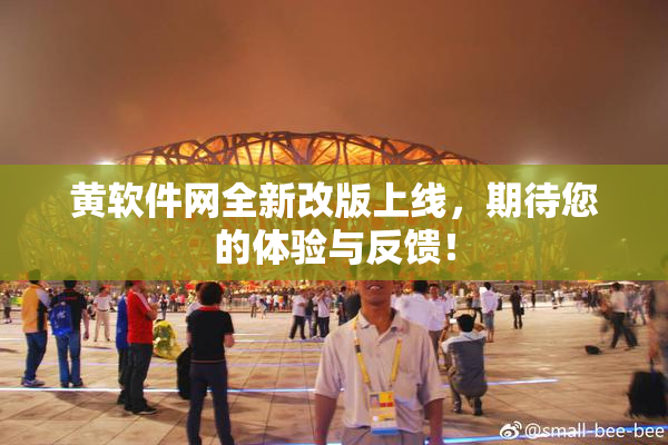 黄软件网全新改版上线，期待您的体验与反馈！