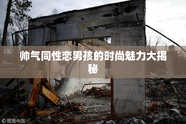 帅气同性恋男孩的时尚魅力大揭秘