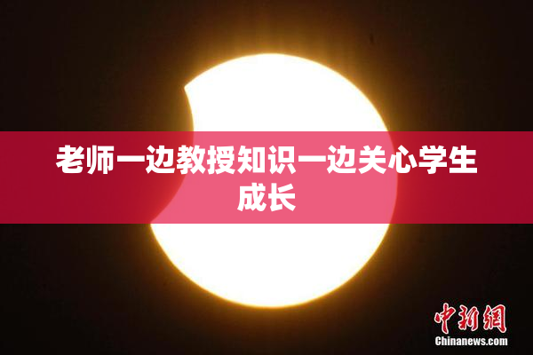 老师一边教授知识一边关心学生成长