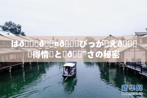 は🍑🖤🌃ぴっが伝え🌃✿得情報と楽🔯さの秘密