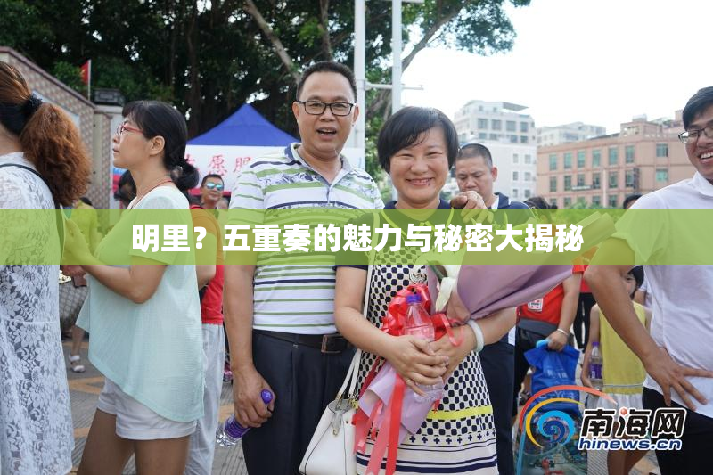 明里？五重奏的魅力与秘密大揭秘