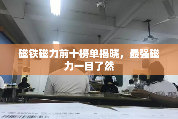磁铁磁力前十榜单揭晓，最强磁力一目了然