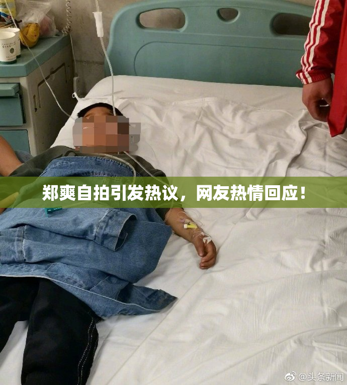郑爽自拍引发热议，网友热情回应！