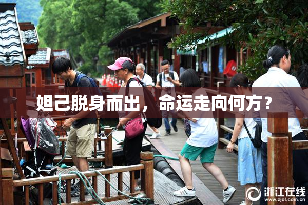 妲己脱身而出，命运走向何方？