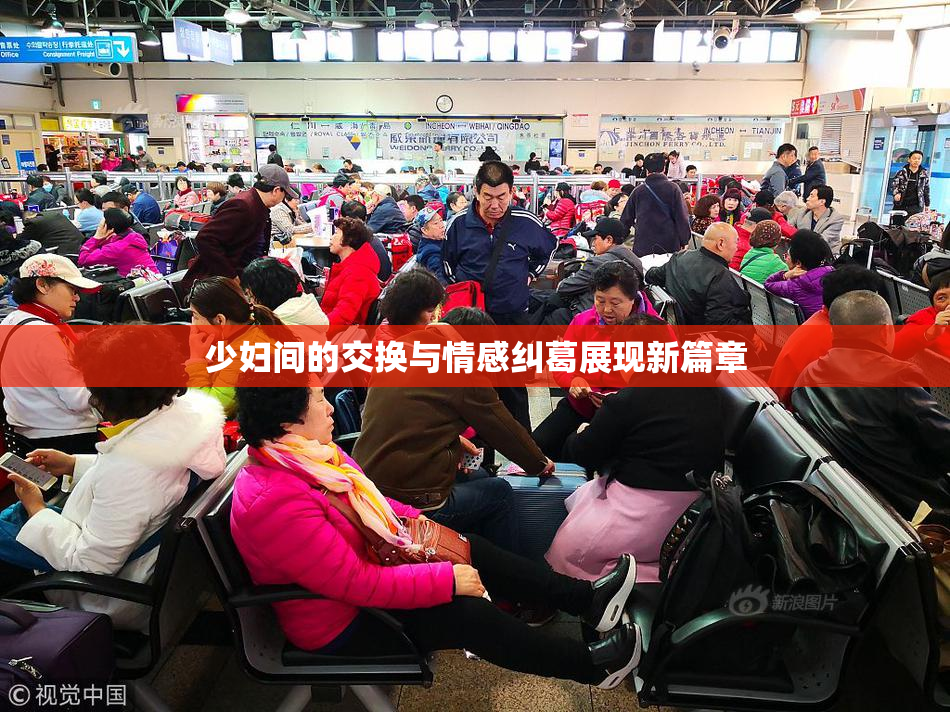 少妇间的交换与情感纠葛展现新篇章