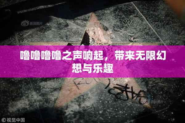 噜噜噜噜之声响起，带来无限幻想与乐趣
