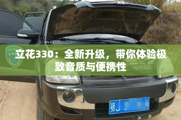 立花330：全新升级，带你体验极致音质与便携性