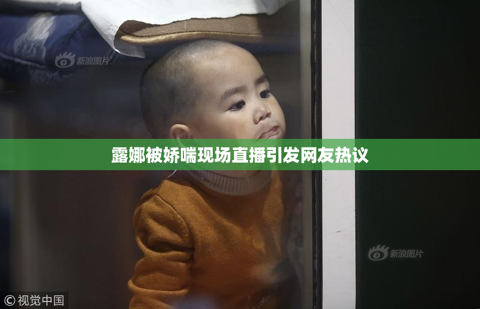 露娜被娇喘现场直播引发网友热议