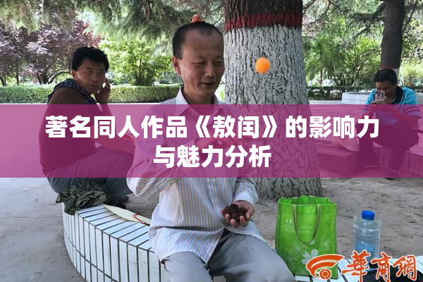 著名同人作品《敖闰》的影响力与魅力分析
