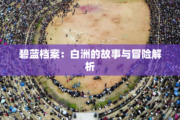 碧蓝档案：白洲的故事与冒险解析